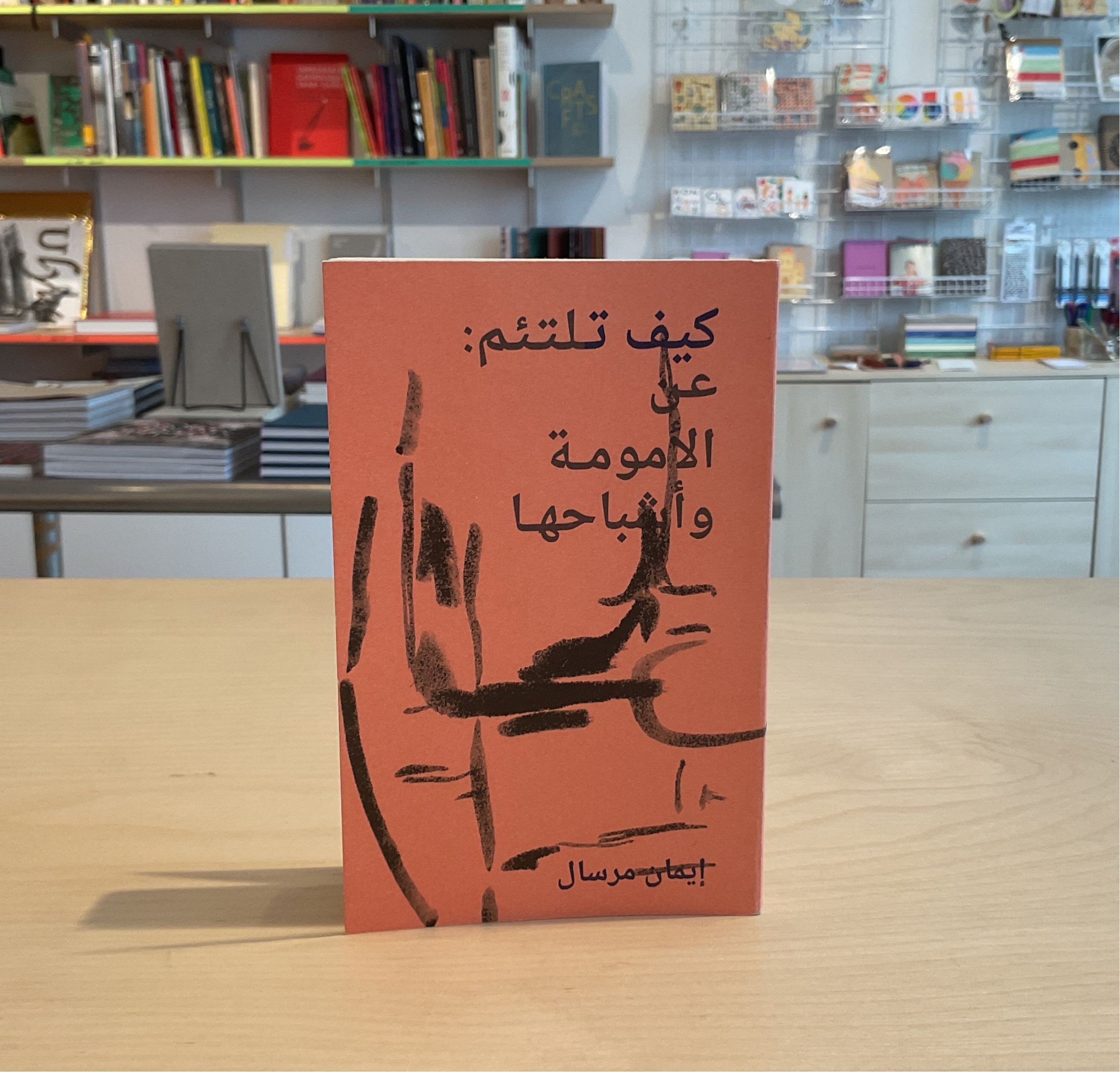 كيف تلتئم: عن الامومة واشباحها، ايمان مرسال (How to Mend: Motherhood and Its Ghosts) [Arabic]