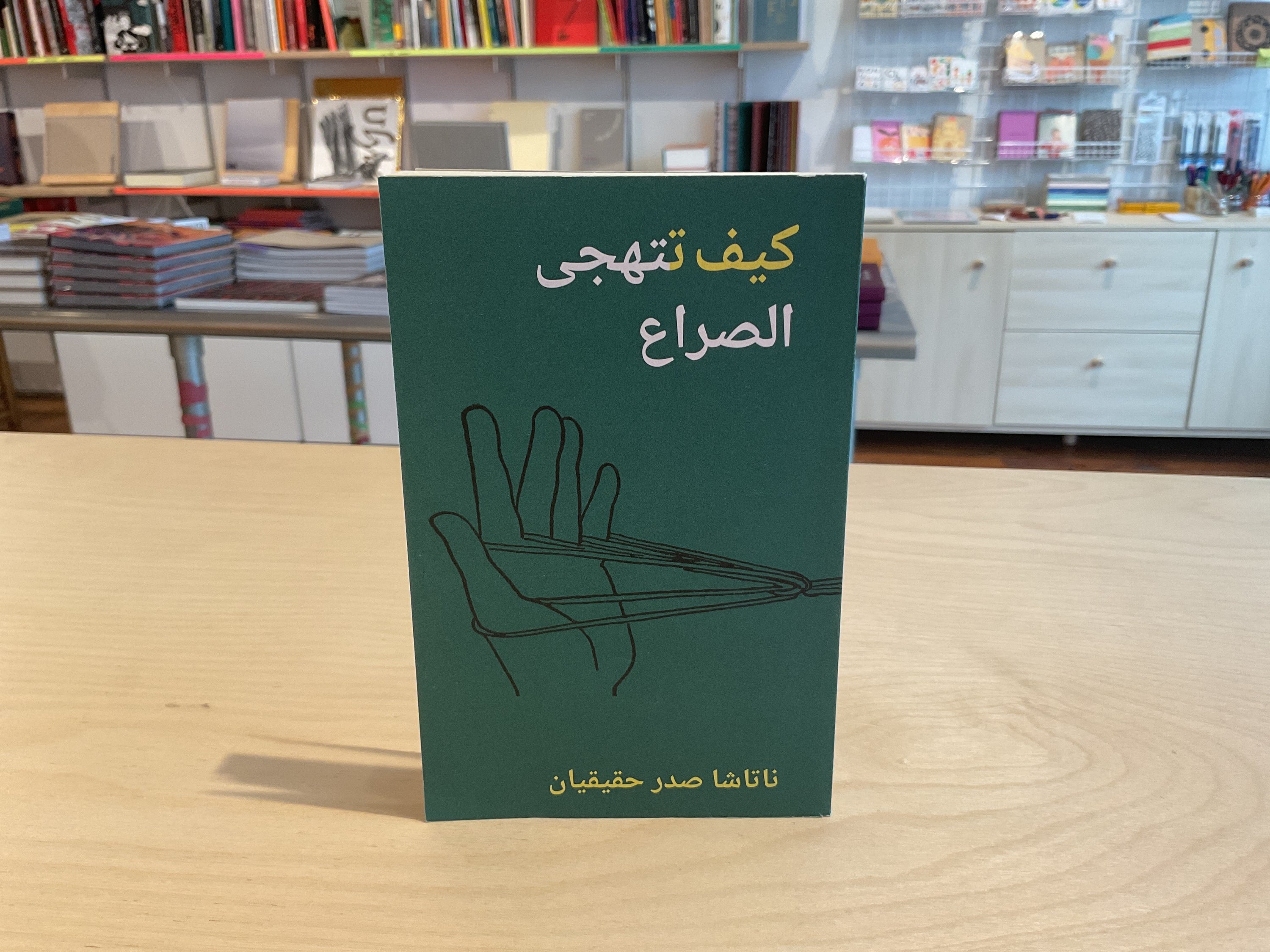 كيف تتهجى الصراع، نتاشا صدر حقيقيان (How to Spell the Fight) [Arabic]
