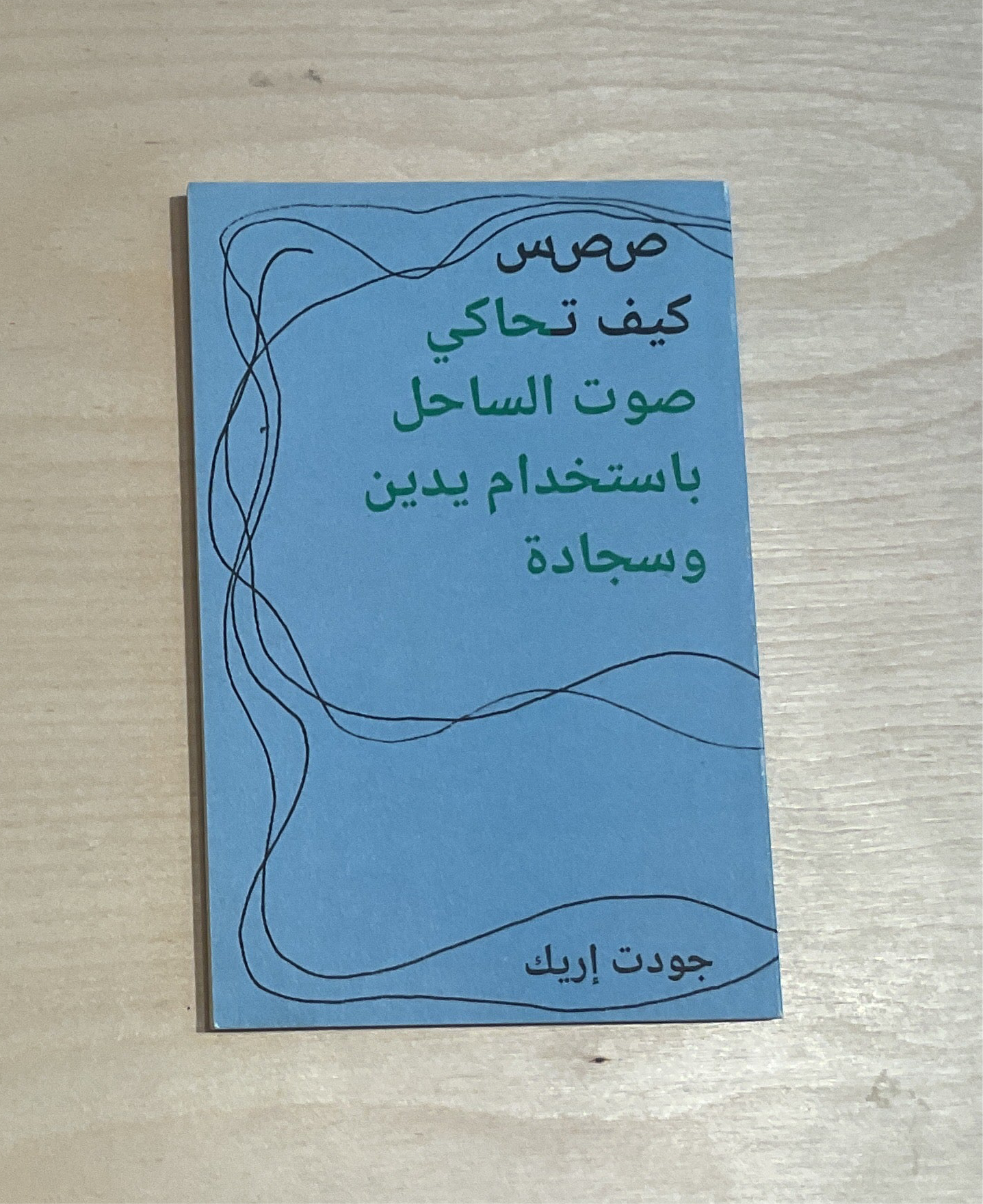 (SSS: How to imitate the sound of the shore using two hands and a carpet) [Arabic] صصس كيف تحاكي صوت الساحل باستخدام يدين وسجادة، جودت إريك