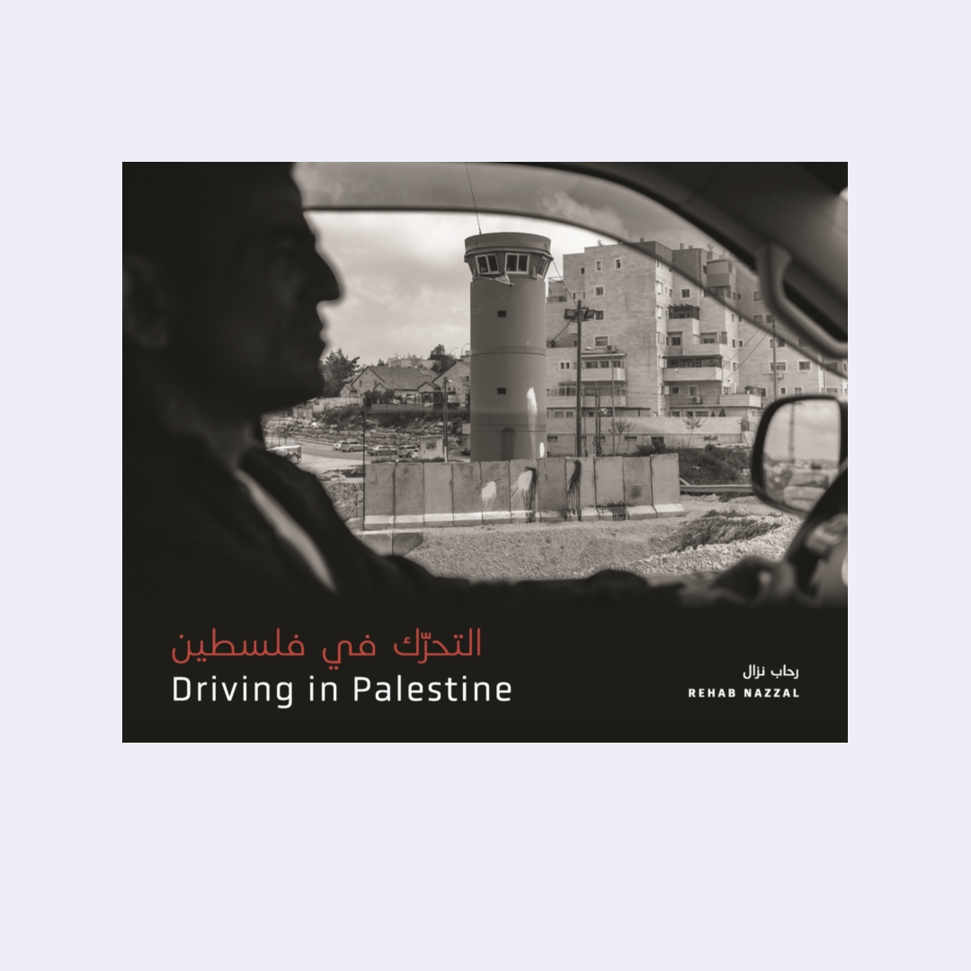 Driving in Palestine التحرّك في فلسطين – Rehab Nazzal