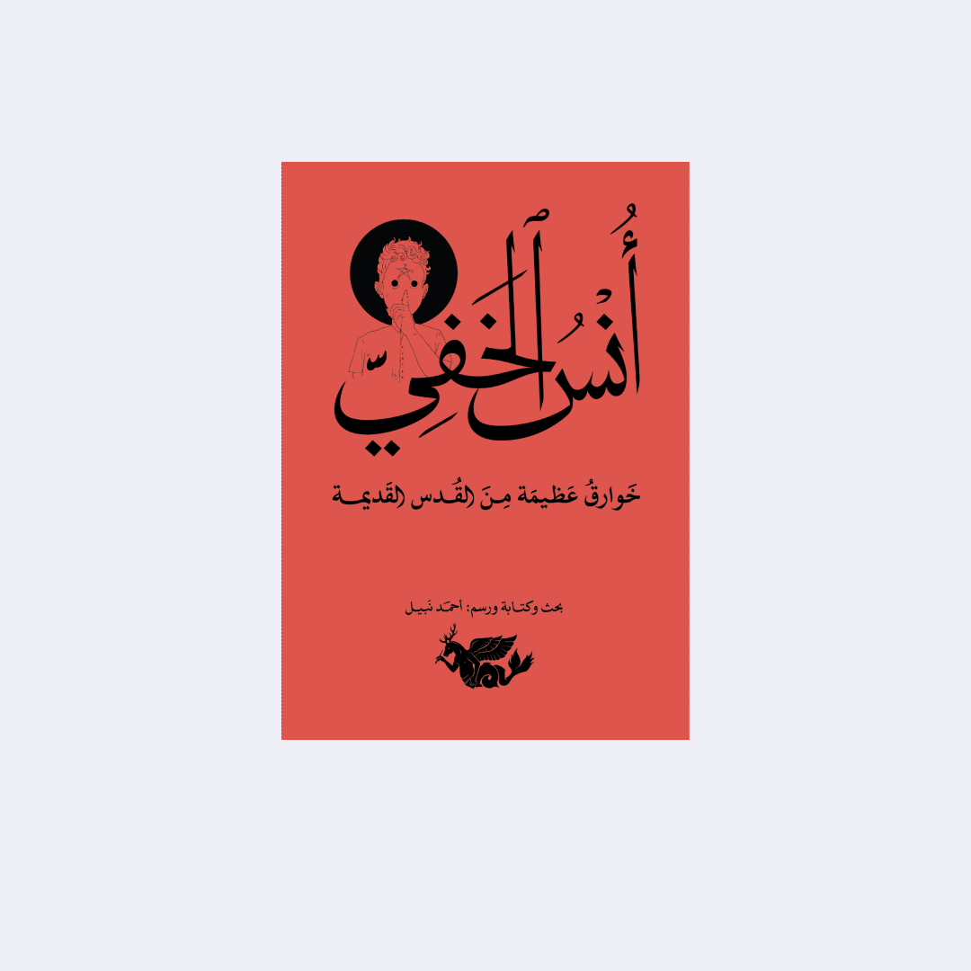 Hidden Companions – Ahmad Nabil (in Arabic)